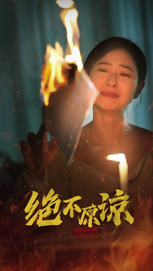 绝不原谅(43集) 绝不原谅(43集)在线观看完整版