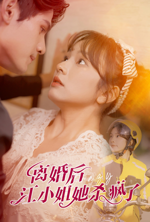 离婚后江小姐她杀疯了(57集) 离婚后江小姐她杀疯了(57集)推荐好短剧