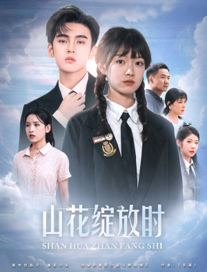 山花绽放时(55集) 山花绽放时(55集)短剧解说热门