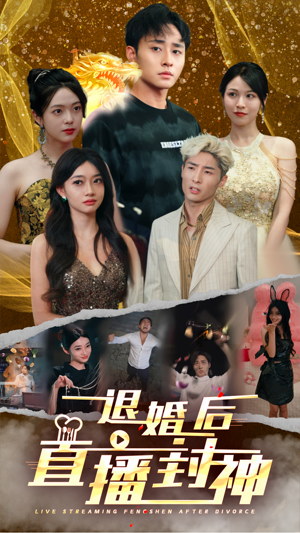 退婚后直播封神(60集) 退婚后直播封神(60集)热门短剧又来了