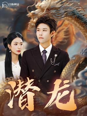 潜龙(96集) 潜龙(96集)集免费看短剧