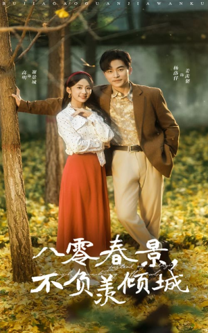 八零春景不负羡倾城(68集) 八零春景不负羡倾城(68集)在哪个平台看