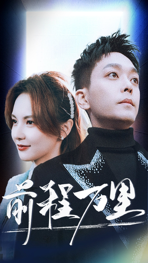 前程万里(59集) 前程万里(59集)高清无码免费看