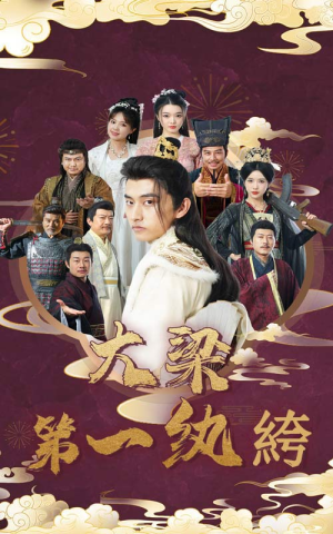 大梁第一纨绔(62集) 大梁第一纨绔(62集)分享热门短剧