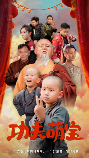 功夫萌宝(62集) 功夫萌宝(62集)免费观看
