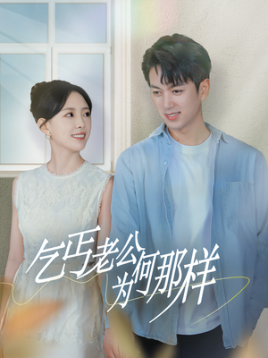 逃婚当天我闪婚了乞丐大佬(62集) 逃婚当天我闪婚了乞丐大佬(62集)不用花钱看全剧