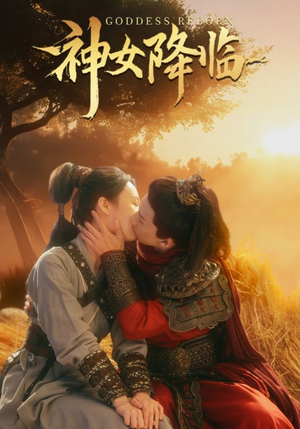 神女降临(60集) 神女降临(60集)好看的国产短剧
