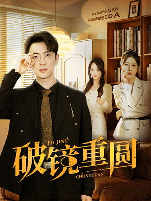 破镜重圆(40集) 破镜重圆(40集)短剧后续更精彩
