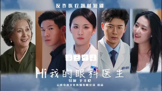 Hi我的眼科医生(31集) Hi我的眼科医生(31集)更新时间一览表