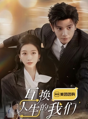 互换人生的我们(18集全) 互换人生的我们(18集全)最热门短剧来了