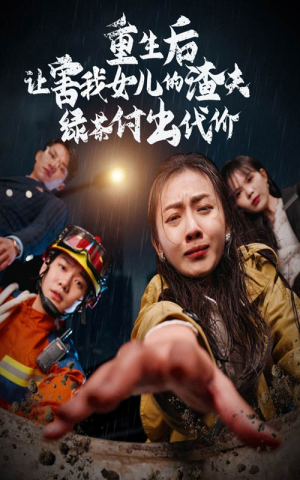 重生后让害我女儿的渣夫绿茶付出代价(30集) 重生后让害我女儿的渣夫绿茶付出代价(30集)在哪里可以全集
