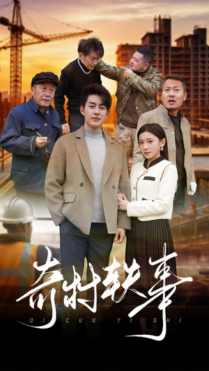 奇村轶事(30集) 奇村轶事(30集)好看短剧推荐