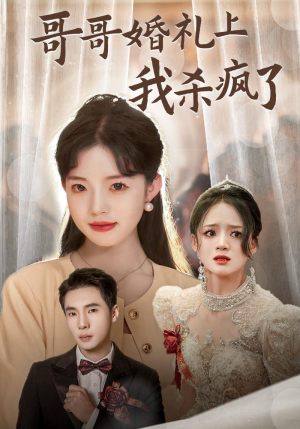 哥哥婚礼上我杀疯了(33集) 哥哥婚礼上我杀疯了(33集)演员表