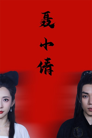 聂小倩(40集) 聂小倩(40集)免费短剧资源