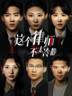 这个律师不太冷静(82集) 这个律师不太冷静(82集)在哪看是免费的