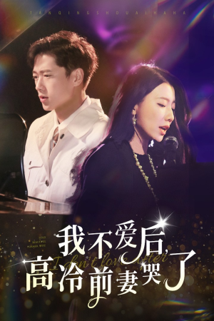 我不爱后,高冷前妻哭了(58集) 我不爱后,高冷前妻哭了(58集)看过的人都说好