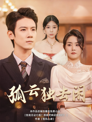 孤云独去闲(60集) 孤云独去闲(60集)精彩短剧又来了