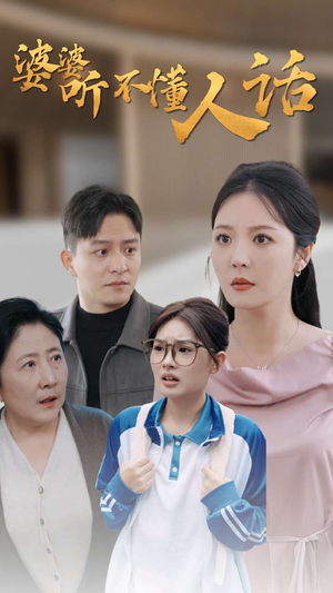 婆婆听不懂人话(30集) 婆婆听不懂人话(30集)第二季