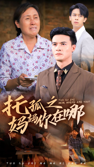 托孤之妈妈你在哪(54集) 托孤之妈妈你在哪(54集)短剧后续更精彩