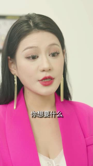 重生之职场狂人(58集) 重生之职场狂人(58集)好短剧分享