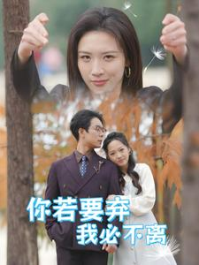 你若要弃我必不离(30集) 你若要弃我必不离(30集)好看上头短剧
