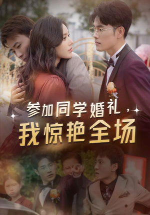 参加同学婚礼,我惊艳全场(30集) 参加同学婚礼,我惊艳全场(30集)夸克网盘在线看