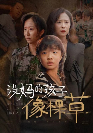 没妈的孩子像棵草(50集) 没妈的孩子像棵草(50集)好看短剧抢先看