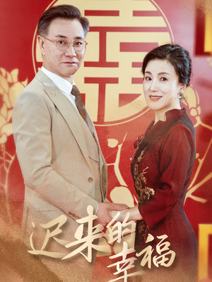 迟来的幸福(35集) 迟来的幸福(35集)短剧视频分享