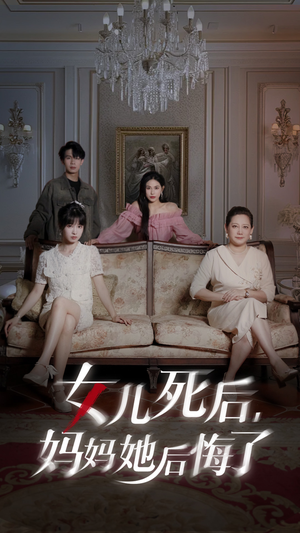 女儿死后妈妈她后悔了(70集) 女儿死后妈妈她后悔了(70集)在线看