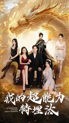 我的超能力特埋汰(60集) 我的超能力特埋汰(60集)看到大结局