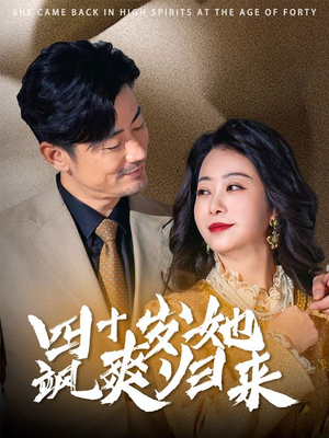 四十岁她飒爽归来(67集) 四十岁她飒爽归来(67集)直接追到结尾