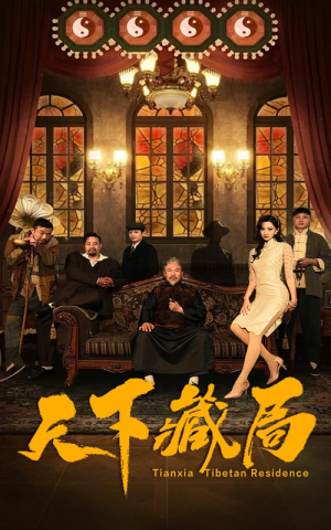 天下藏局(81集) 天下藏局(81集)精彩短剧免费看