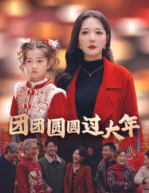 团团圆圆过大年(49集) 团团圆圆过大年(49集)独家资源免费看