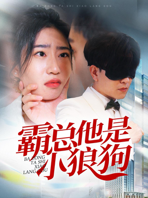 霸总他是小狼狗(31集) 霸总他是小狼狗(31集)常回家看看短剧