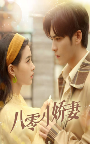 八零小娇妻(65集) 八零小娇妻(65集)全季一次看完