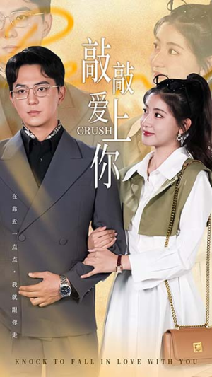 敲敲爱上你(53集) 敲敲爱上你(53集)热门短剧推荐
