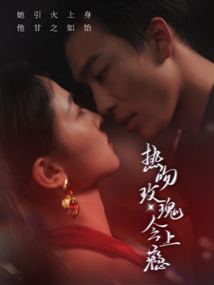 热吻玫瑰会上瘾(88集) 热吻玫瑰会上瘾(88集)热门短剧看不停