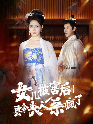 女儿被害后!县令夫人杀疯了(41集) 女儿被害后!县令夫人杀疯了(41集)短剧精彩绝伦