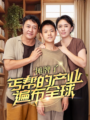 摊牌了,丐帮的产业遍布全球(66集) 摊牌了,丐帮的产业遍布全球(66集)在哪里看