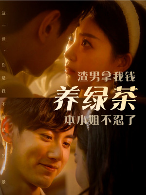 渣男拿我钱养绿茶,本小姐不忍了(70集) 渣男拿我钱养绿茶,本小姐不忍了(70集)短剧上热门