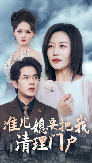 准儿媳要把我清理门户(36集) 准儿媳要把我清理门户(36集)短剧精彩推荐