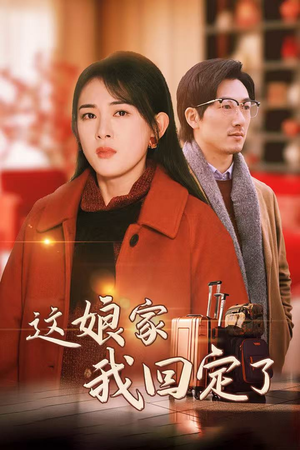 这娘家我回定了(30集) 这娘家我回定了(30集)最火的短剧