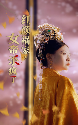 红颜祸家,女帝杀疯了(70集) 红颜祸家,女帝杀疯了(70集)海量短剧免费看