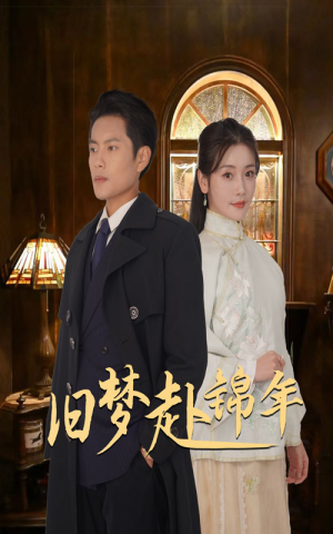 旧梦赴锦年(69集) 旧梦赴锦年(69集)最新上映的短剧