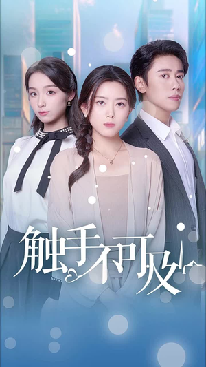 触手不可及(30集) 触手不可及(30集)流畅播放免费看