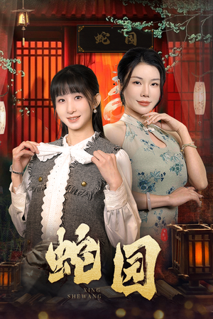 蛇园(40集) 蛇园(40集)夸克网盘观看