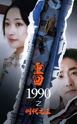 重回1990之时代之王(92集) 重回1990之时代之王(92集)好看的短剧来了