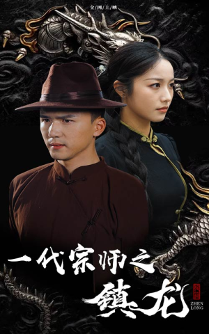 一代宗师之镇龙(61集) 一代宗师之镇龙(61集)火爆短剧来袭