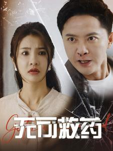 无可救药(50集) 无可救药(50集)直接看到大结局