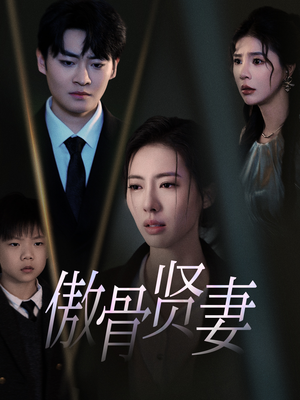 傲骨贤妻(52集) 傲骨贤妻(52集)河马免费短剧